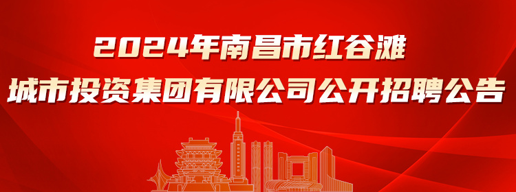 2024年南昌市红谷滩城市投资集团有限公司公开招聘公告